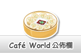 Café World 公佈欄Café World 公佈欄